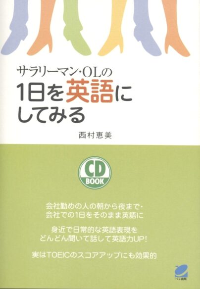 サラリーマン・ＯＬの１日を英語にしてみる　CD BOOK