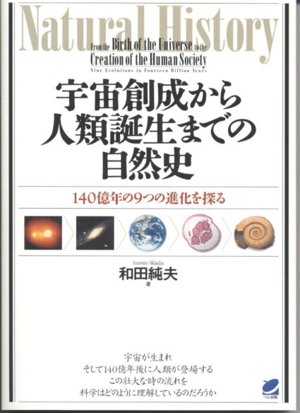 宇宙創成から人類誕生までの自然史