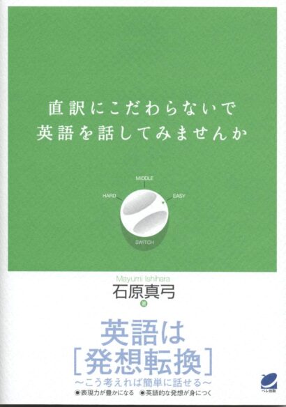 直訳にこだわらないで英語を話してみませんか