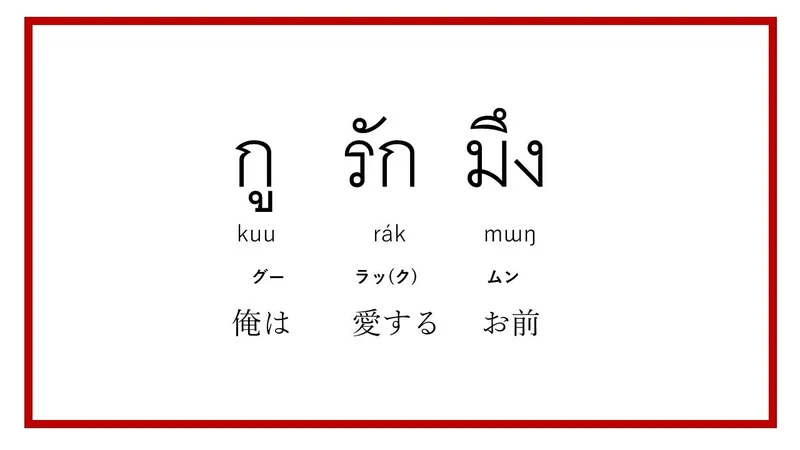 タイ語意味1