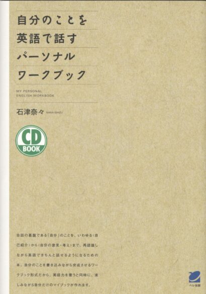 自分のことを英語で話すパーソナルワークブック　CD BOOK