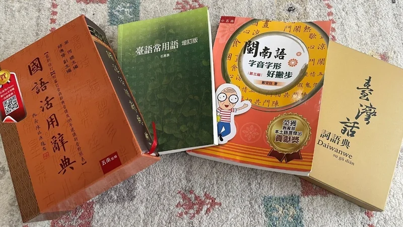 台湾で使用される言語の辞典