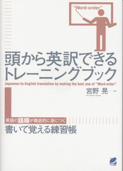 頭から英訳できるトレーニングブック