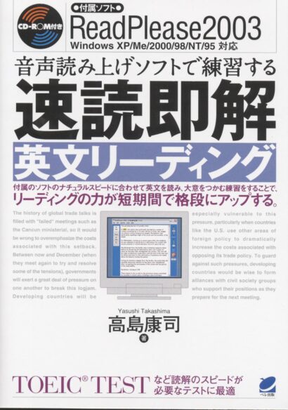 CD-ROM付き　音声読み上げソフトで練習する速読即解英文リーディング