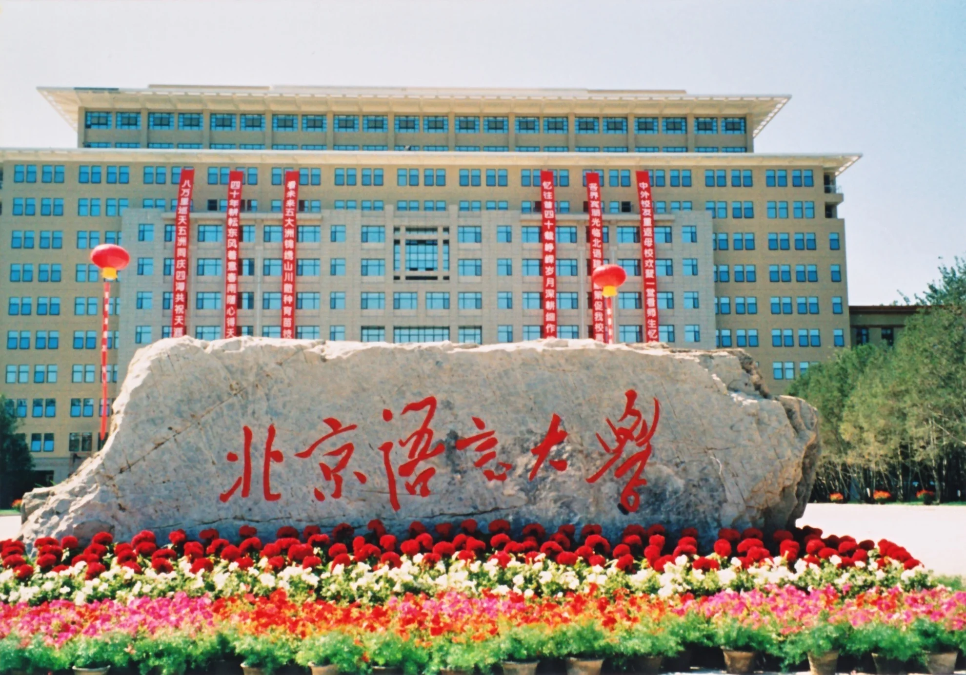 北京語学大学