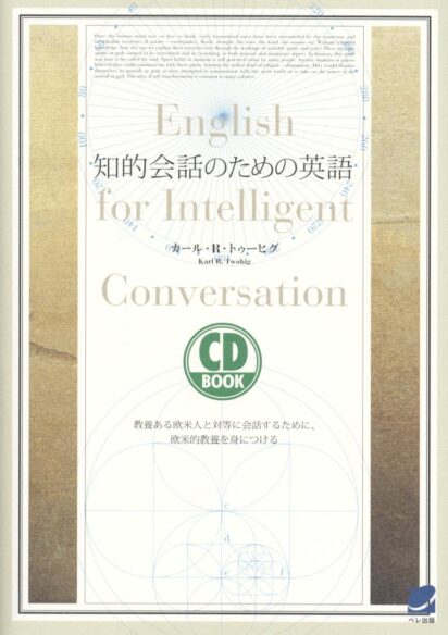 知的会話のための英語　CD BOOK