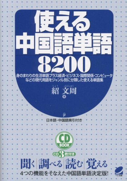 使える中国語単語８２００　CD BOOK