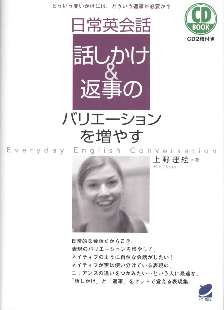 日常英会話 話しかけ＆返事のバリエーションを増やす CD BOOK - いつも