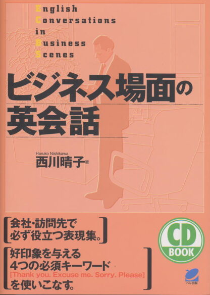 ビジネス場面の英会話　CD BOOK