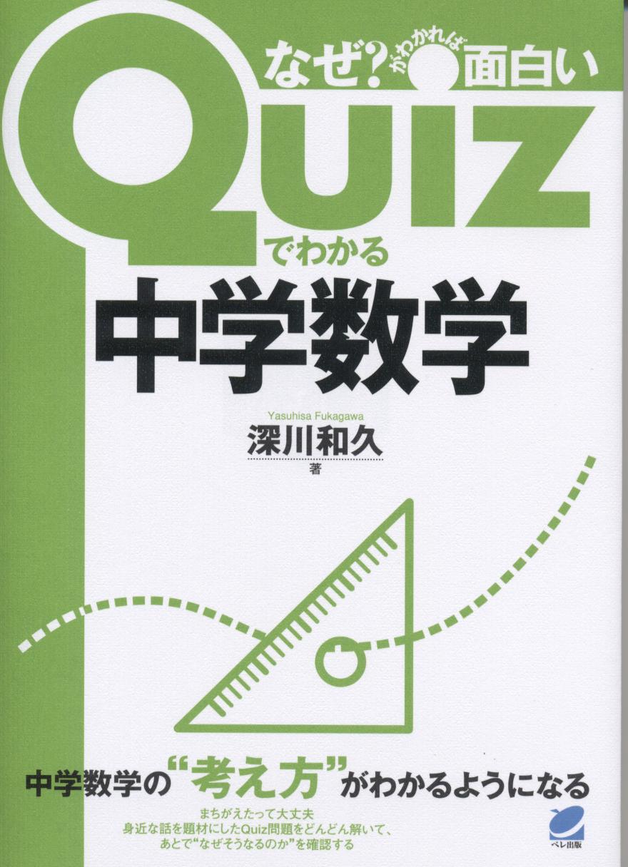 Quizでわかる中学数学 - いつも、学ぶ人の近くに【ベレ出版】