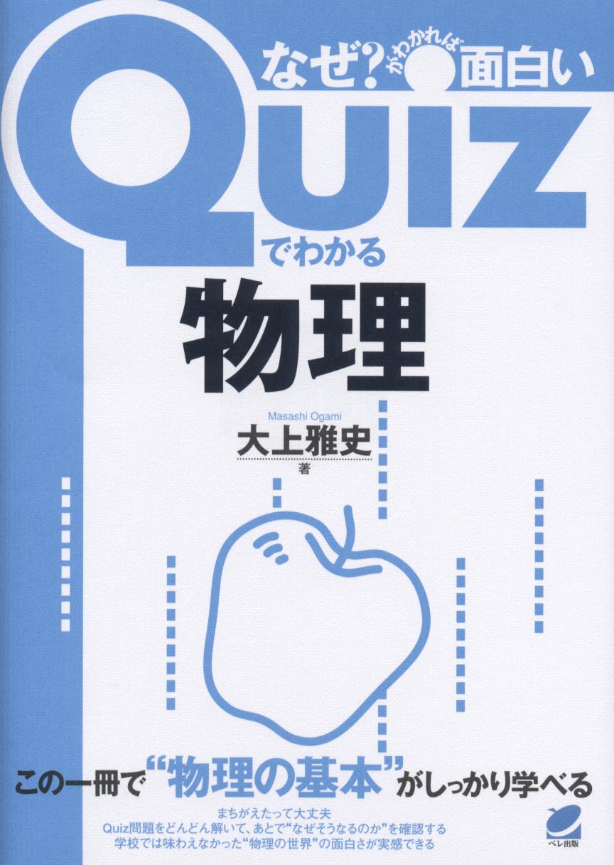 Quizでわかる物理 - いつも、学ぶ人の近くに【ベレ出版】