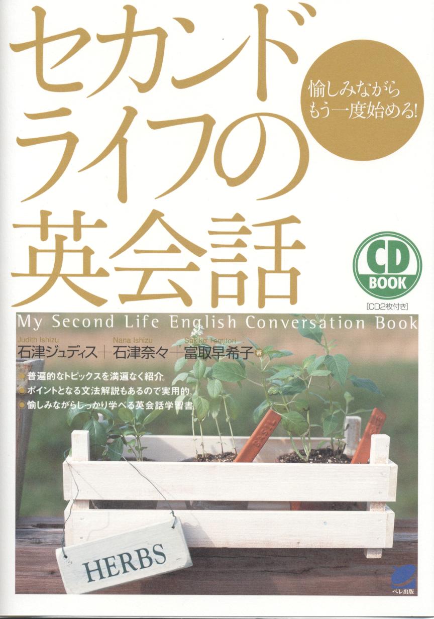 セカンドライフの英会話 CD BOOK - いつも、学ぶ人の近くに【ベレ出版】