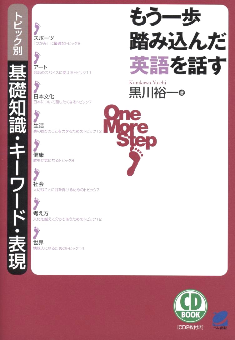 もう一歩踏み込んだ英語を話す CD BOOK - いつも、学ぶ人の近くに