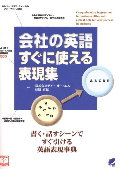 会社の英語すぐに使える表現集