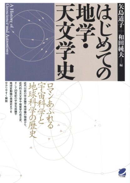 はじめての地学･天文学史