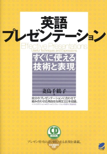 英語プレゼンテーション すぐに使える技術と表現　CD BOOK