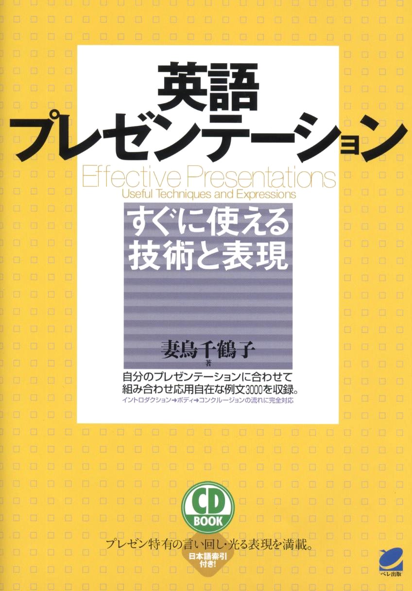 英語でスピーチ　プレゼン　そのまま使える表現集CD 英語でスピーチ プレゼン そのまま使える表現集CD スピーチ