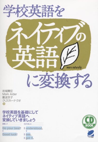 学校英語をネイティブの英語に変換する　CD BOOK