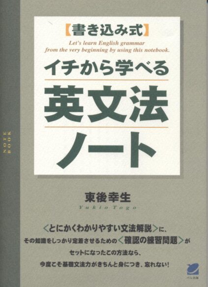 【書き込み式】イチから学べる英文法ノート