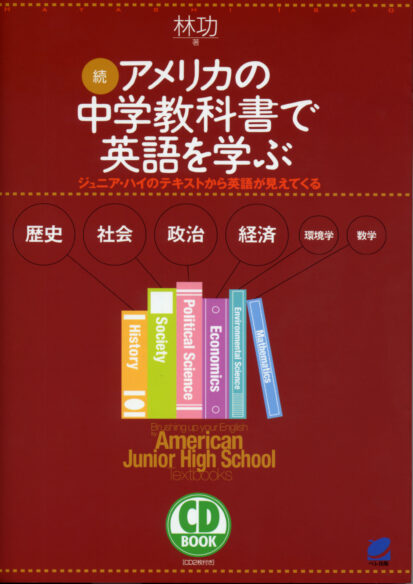 続･アメリカの中学教科書で英語を学ぶ　CD BOOK