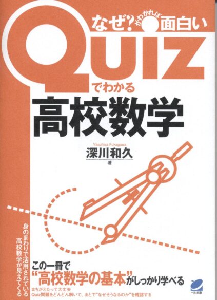 Quizでわかる高校数学