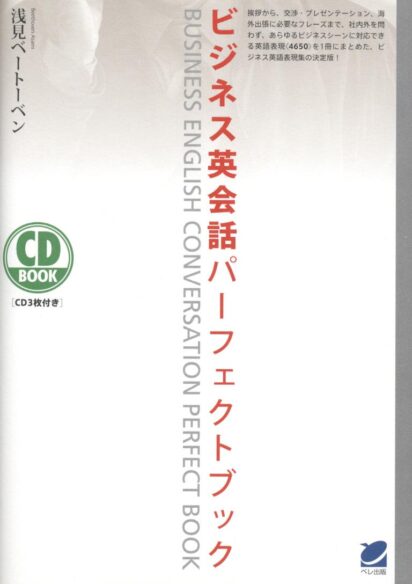 ビジネス英会話パーフェクトブック　CD BOOK