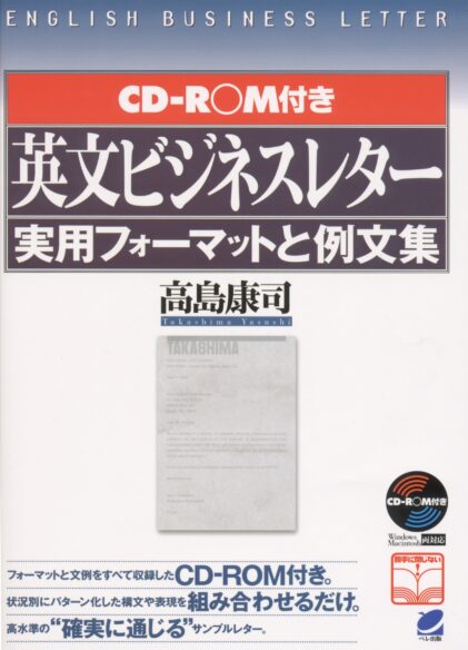 CD-ROM付　英文ビジネスレター実用フォーマットと例文集