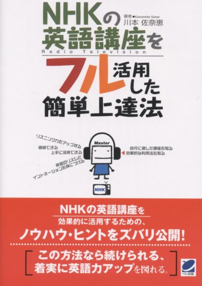 NHKの英語講座をフル活用した簡単上達法