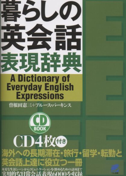 暮らしの英会話表現辞典　CD BOOK
