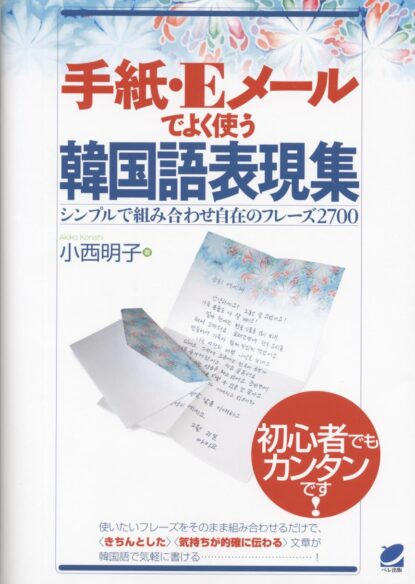 手紙･Eメールでよく使う 韓国語表現集