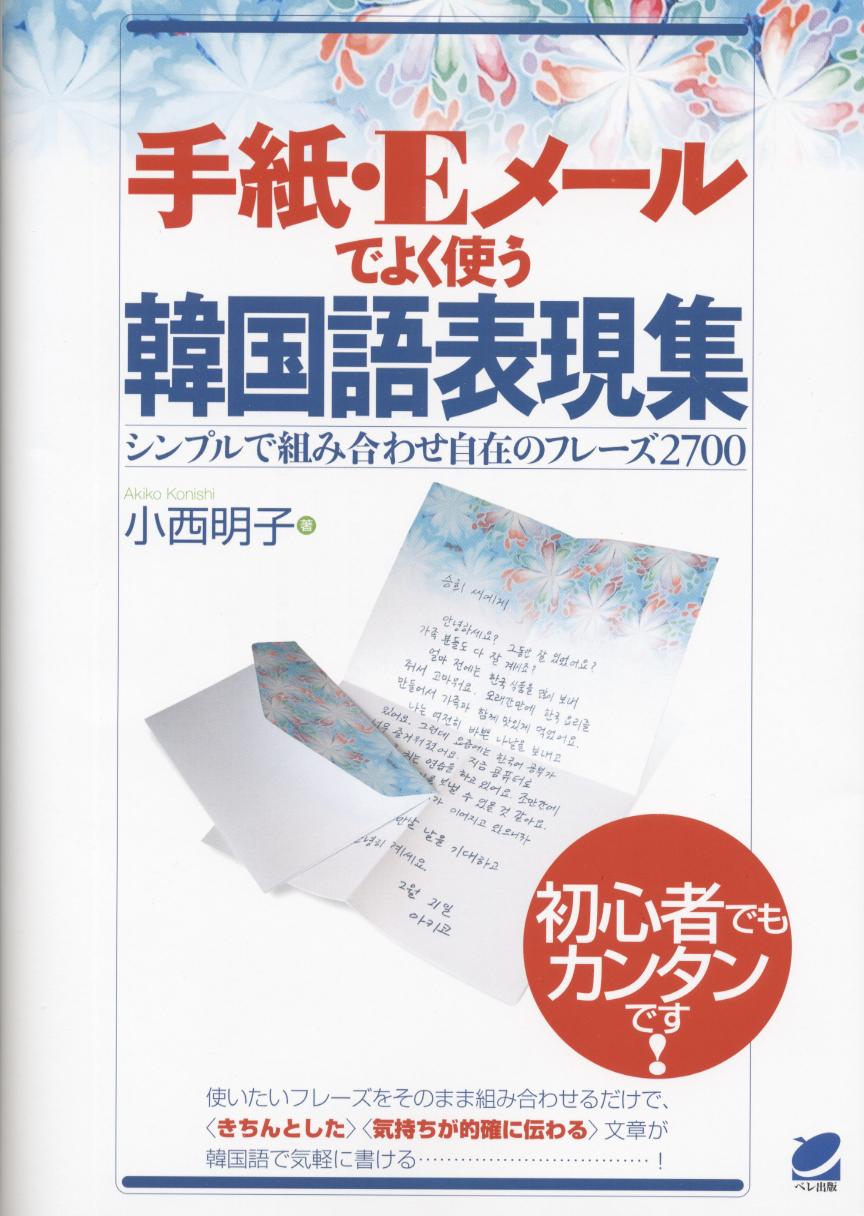 手紙・Eメールでよく使う 韓国語表現集 - いつも、学ぶ人の近くに