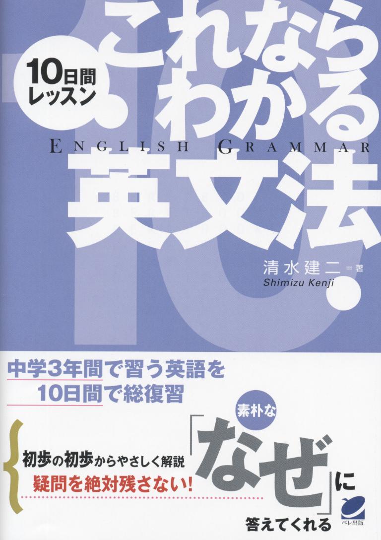 10日間レッスン これならわかる英文法 - いつも、学ぶ人の近くに【ベレ