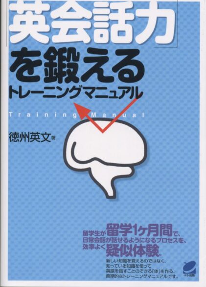「英会話力」を鍛える トレーニングマニュアル
