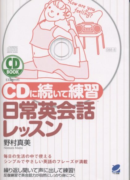 ＣＤに続いて練習 日常英会話レッスン　CD BOOK