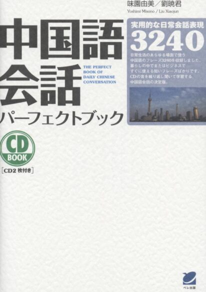 中国語会話パーフェクトブック　CD BOOK