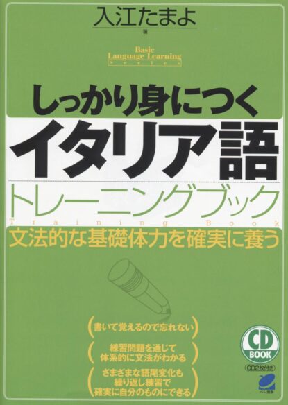 しっかり身につくイタリア語トレーニングブック　CD BOOK　