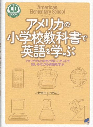 アメリカの小学校教科書で英語を学ぶ　CD BOOK