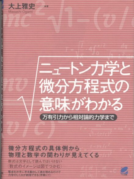 ニュートン力学と微分方程式の意味がわかる