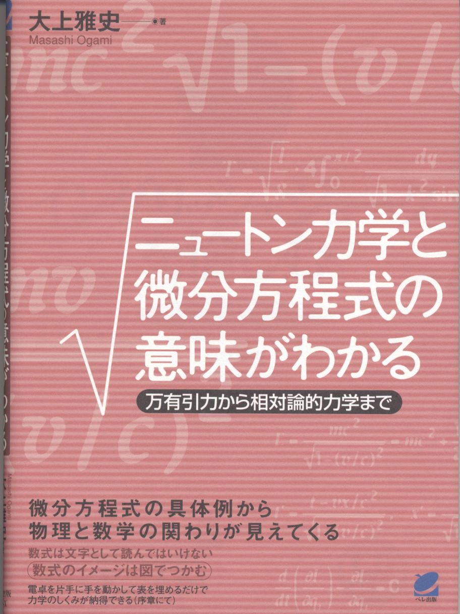 ニュートン力学と微分方程式の意味がわかる - いつも、学ぶ人の