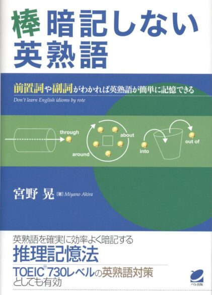 棒暗記しない英熟語