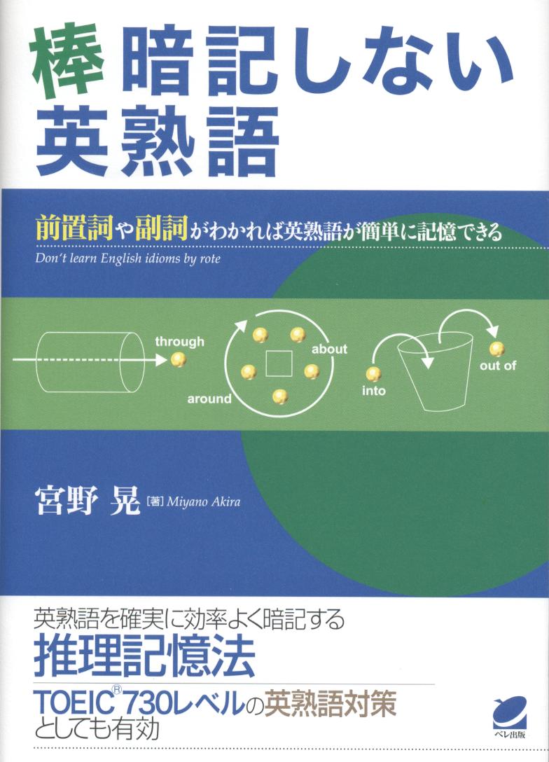 棒暗記しない英熟語 - いつも、学ぶ人の近くに【ベレ出版】