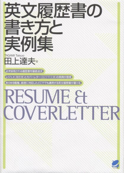 英文履歴書の書き方と実例集