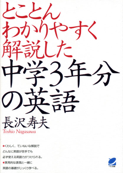 とことんわかりやすく解説した中学3年分の英語