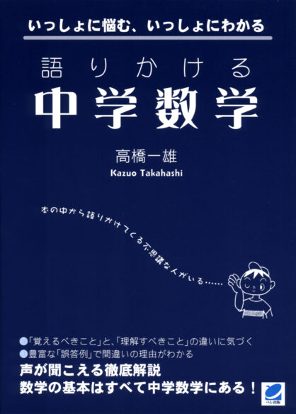 語りかける中学数学