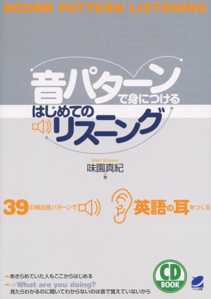 音パターンで身につけるはじめてのリスニング　CD BOOK