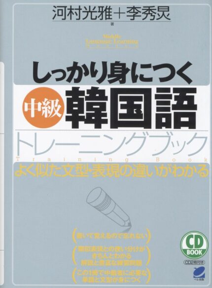 しっかり身につく[中級]韓国語トレーニングブック　CD BOOK