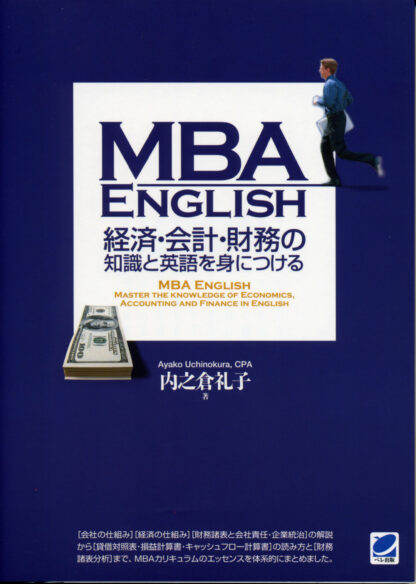 MBA English　経済・会計・財務の知識と英語を身につける