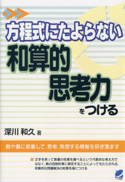 方程式にたよらない和算的思考力をつける