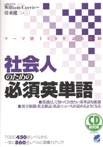 社会人のための必須英単語　CD BOOK