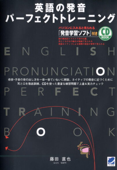 英語の発音　パーフェクトトレーニング　CD BOOK